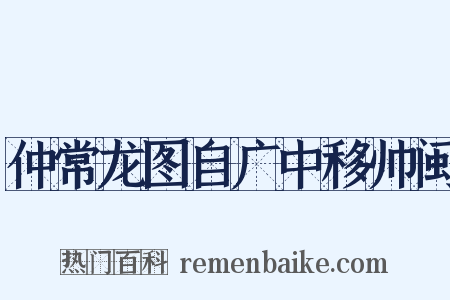 仲常龙图自广中移帅闽是什么意思的图片